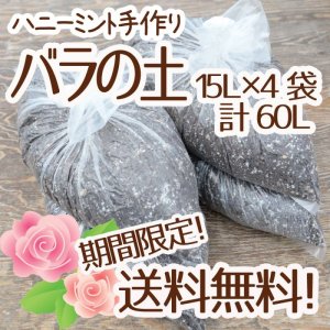 画像: ☆送料無料☆バラの土 4袋セット