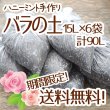 画像1: ☆送料無料☆バラの土 6袋セット