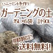 画像1: ☆送料無料☆ガーデニングの土 6袋セット