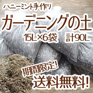 画像: ☆送料無料☆ガーデニングの土 6袋セット